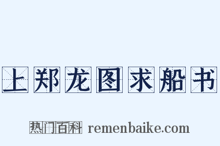 上郑龙图求船书是什么意思的图片